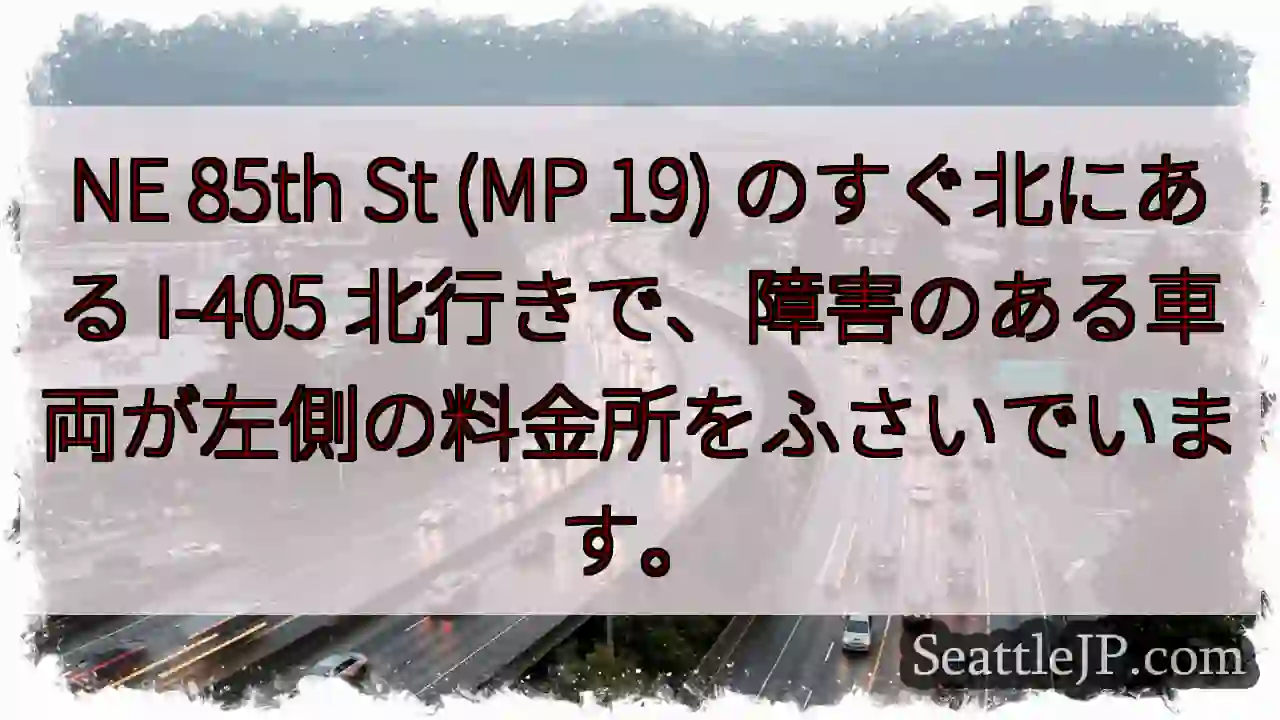 NE 85th St (MP 19) のすぐ北にある I-405