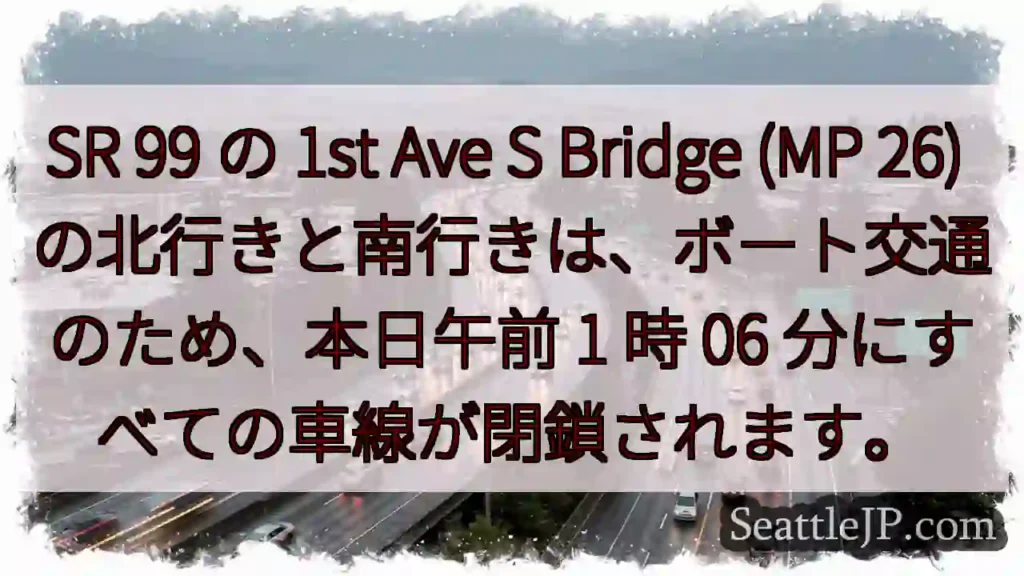 SR 99 の 1st Ave S Bridge (MP 26)