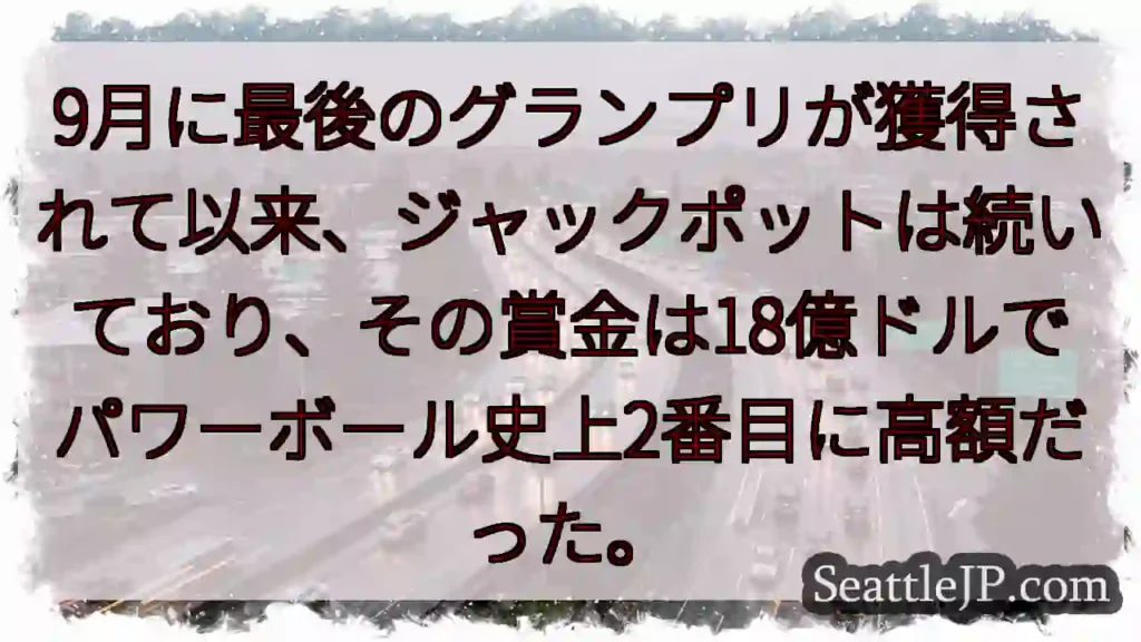 9月に最後のグランプリが獲得されて以来、ジャックポットは続いており、その賞金は18億ドルでパワーボー