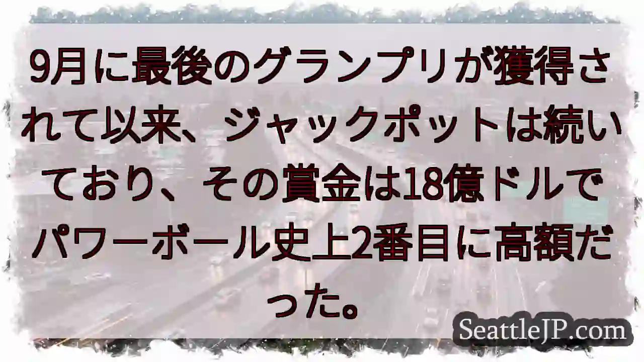 9月に最後のグランプリが獲得されて以来、ジャックポットは続いており、その賞金は18億ドルでパワーボー