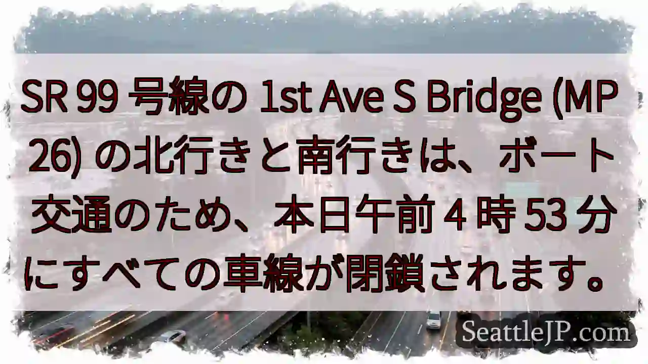 SR 99 号線の 1st Ave S Bridge (MP 26)