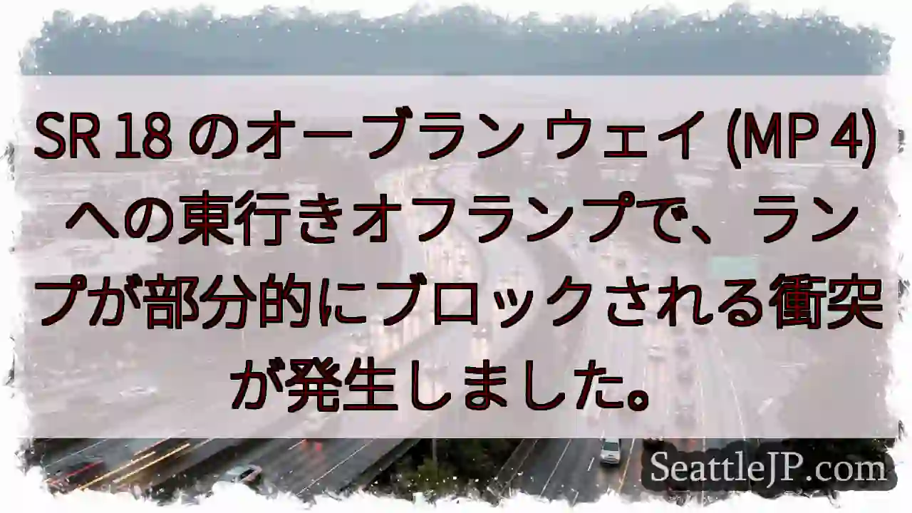 SR 18 のオーブラン ウェイ (MP 4)