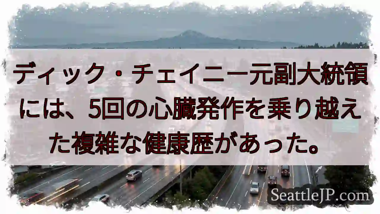 ディック・チェイニー元副大統領には、5回の心臓発作を乗り越えた複雑な健康歴があった。