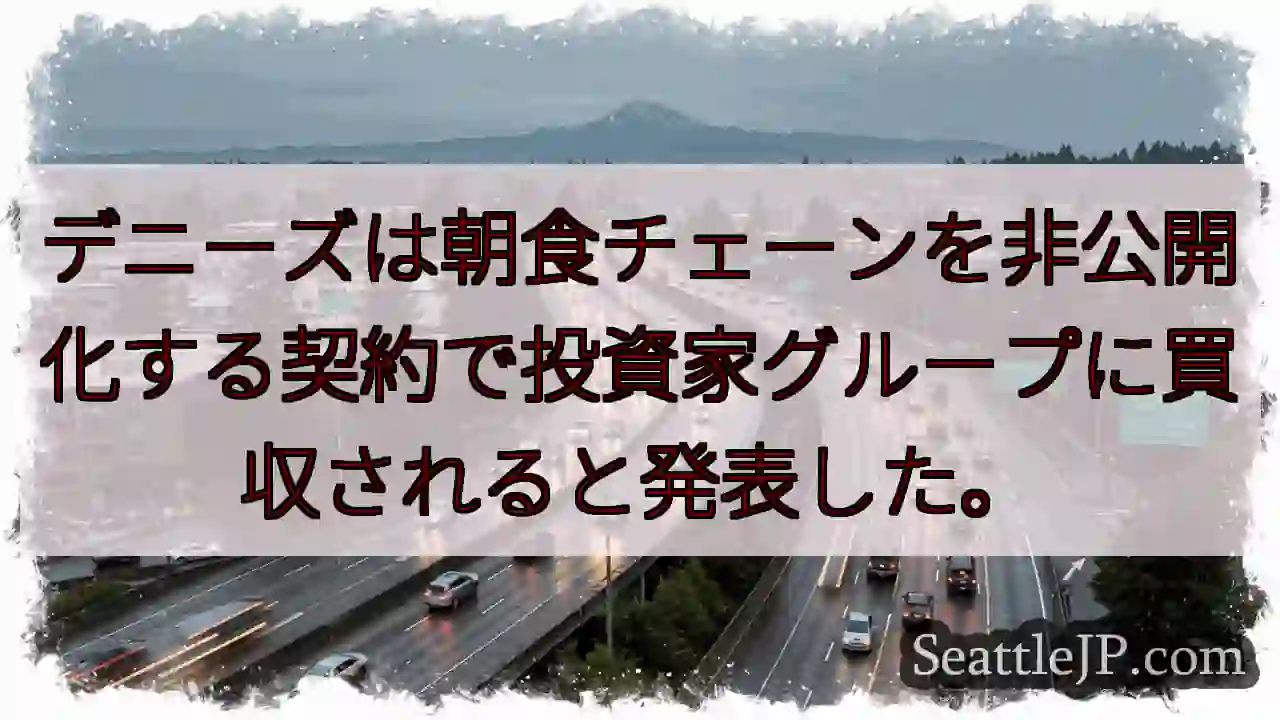 デニーズは朝食チェーンを非公開化する契約で投資家グループに買収されると発表した。