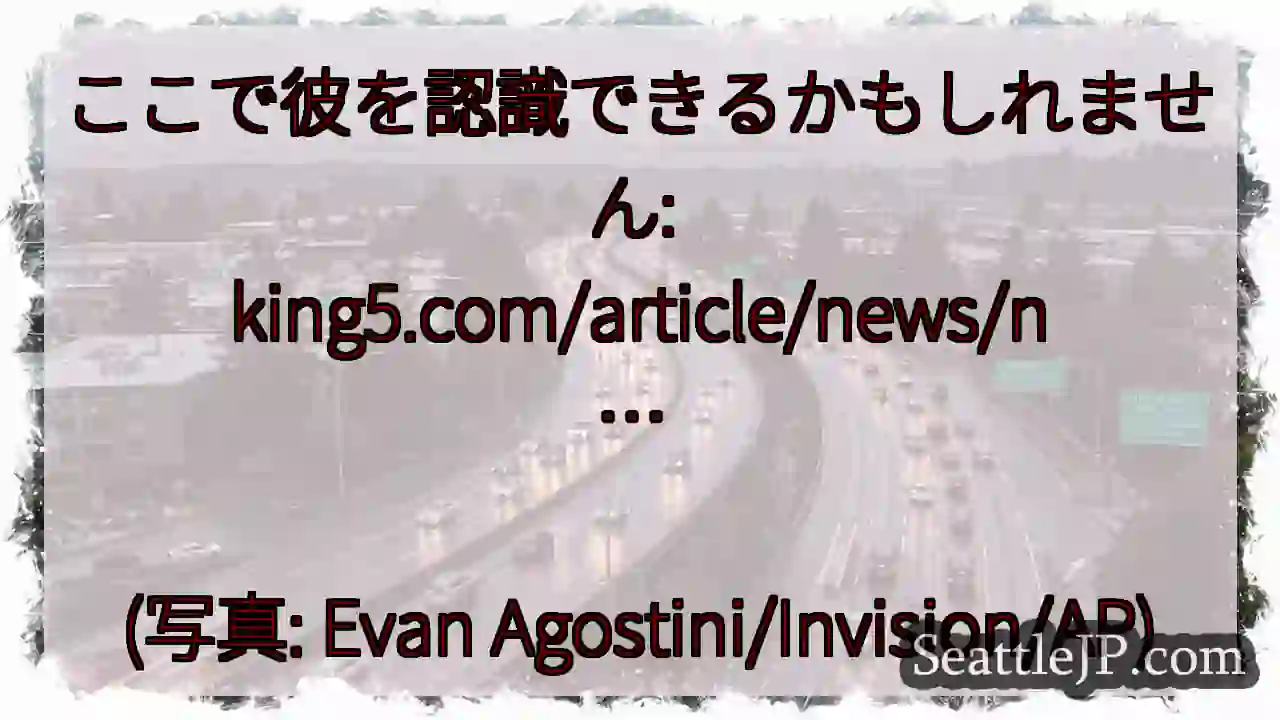 ここで彼を認識できるかもしれません: