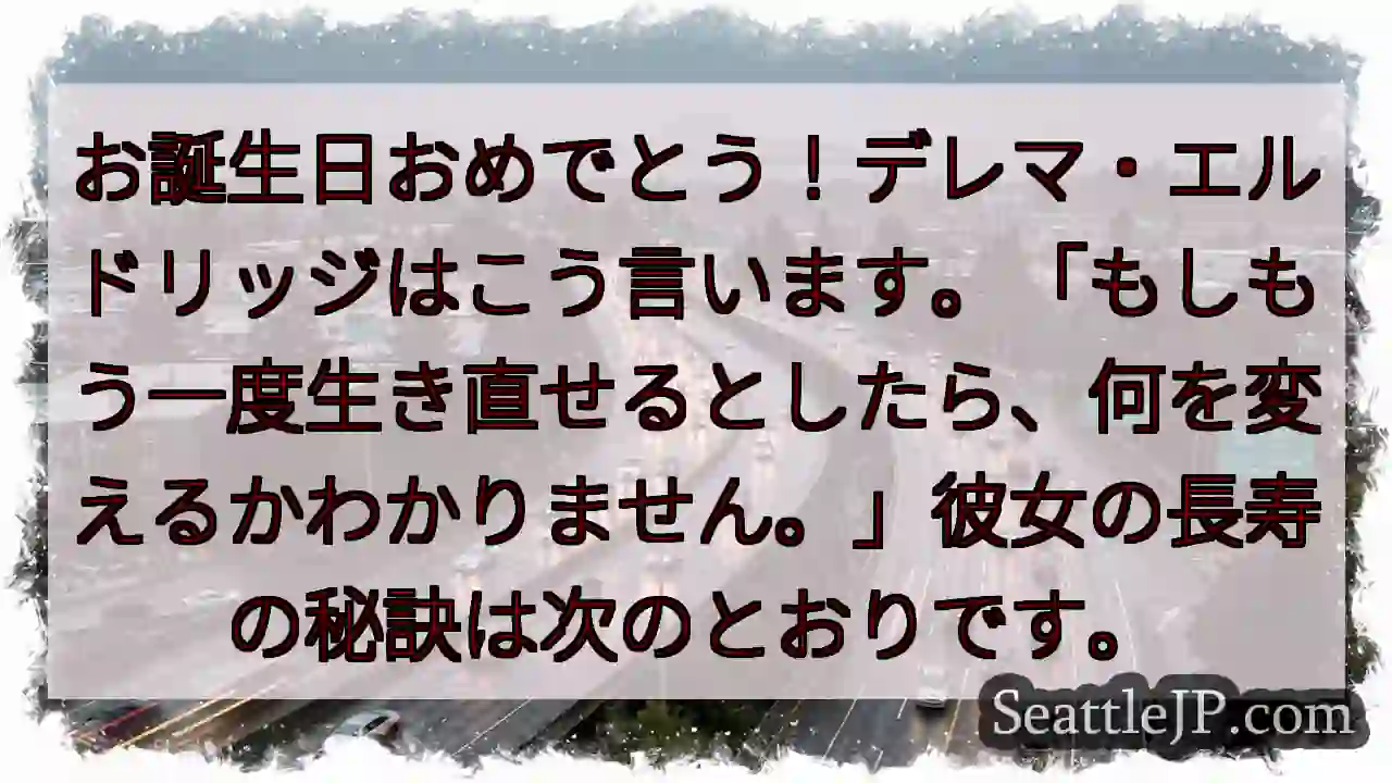 お誕生日おめでとう！デレマ・エルドリッジはこう言います。「もしもう一度生き直せるとしたら、何を変える