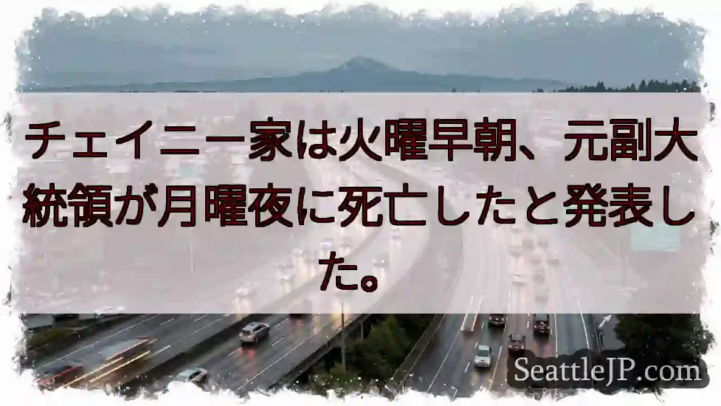 チェイニー家は火曜早朝、元副大統領が月曜夜に死亡したと発表した。