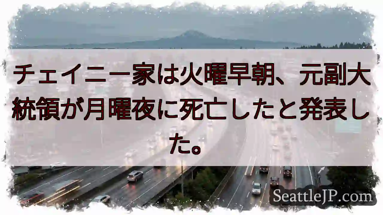 チェイニー家は火曜早朝、元副大統領が月曜夜に死亡したと発表した。