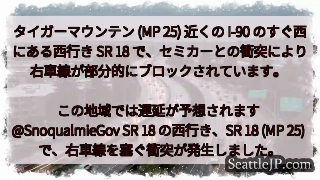 タイガーマウンテン (MP 25) 近くの I-90 のすぐ西にある西行き SR 18