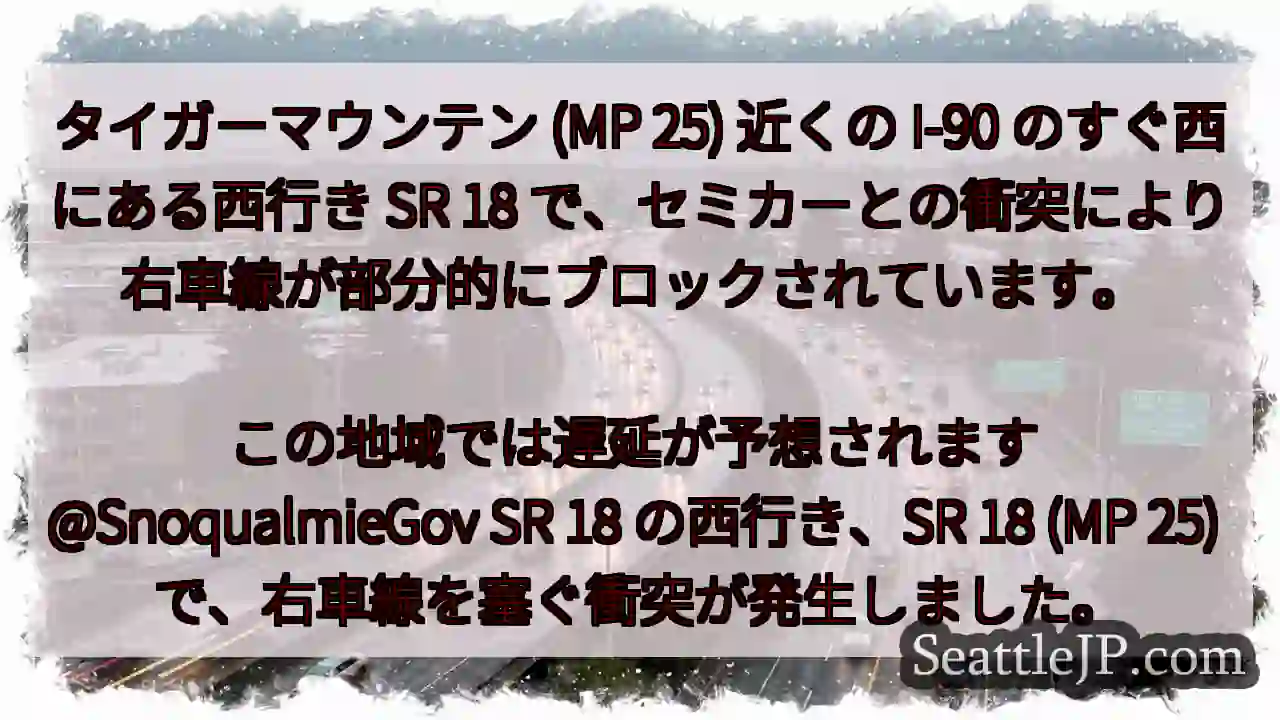 タイガーマウンテン (MP 25) 近くの I-90 のすぐ西にある西行き SR 18