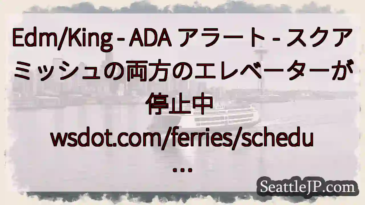 Edm/King - ADA アラート - スクアミッシュの両方のエレベーターが停止中