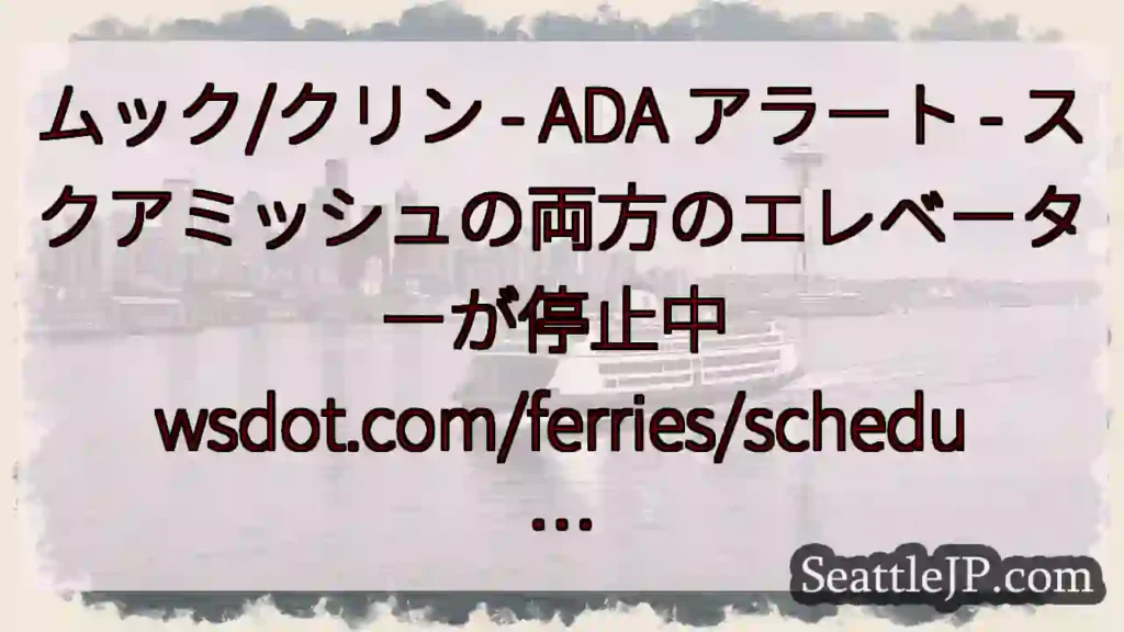 ムック/クリン - ADA アラート - スクアミッシュの両方のエレベーターが停止中