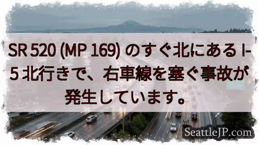 SR 520 (MP 169) のすぐ北にある I-5 北行きで、右車線を塞ぐ事故が発生しています。