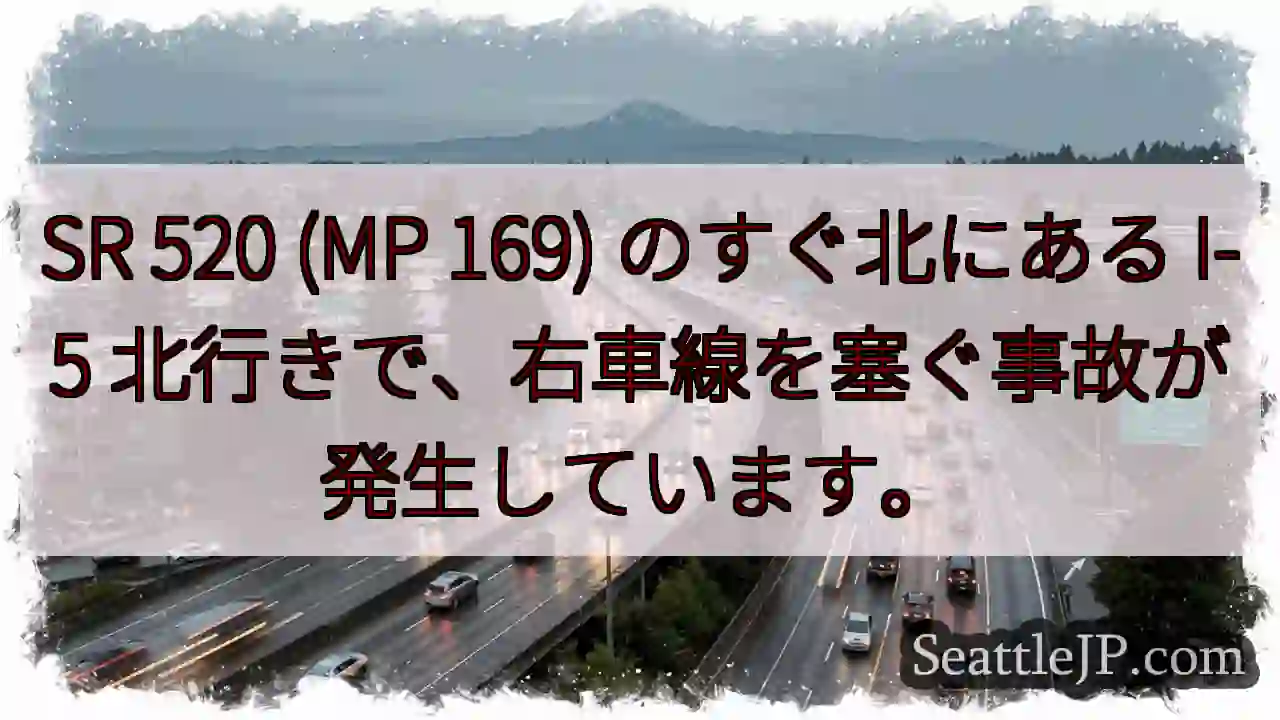 SR 520 (MP 169) のすぐ北にある I-5 北行きで、右車線を塞ぐ事故が発生しています。