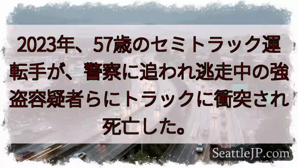 2023年、57歳のセミトラック運転手が、警察に追われ逃走中の強盗容疑者らにトラックに衝突され死亡し