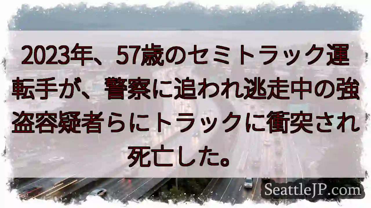 2023年、57歳のセミトラック運転手が、警察に追われ逃走中の強盗容疑者らにトラックに衝突され死亡し