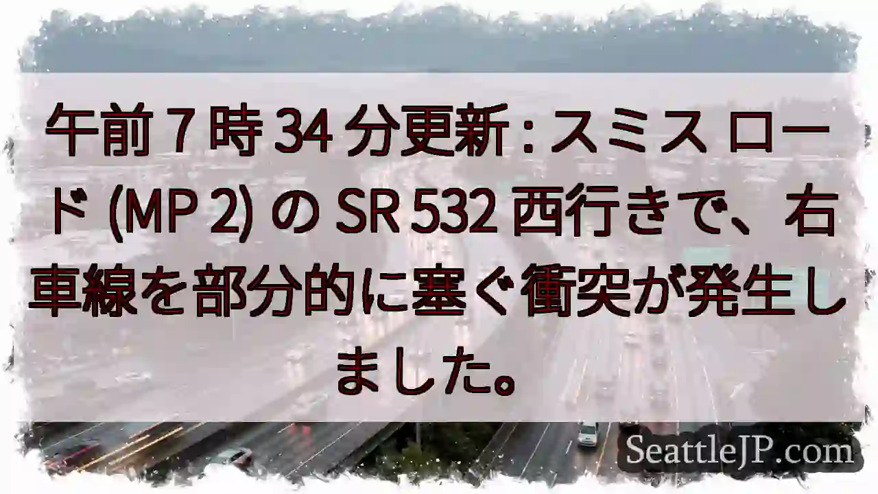 午前 7 時 34 分更新 : スミス ロード (MP 2) の SR 532