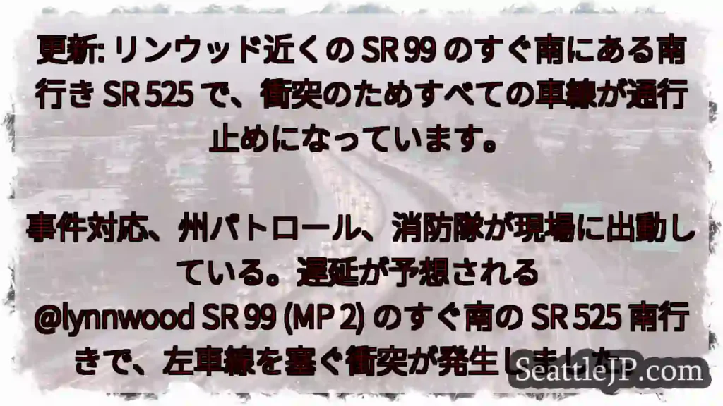 更新: リンウッド近くの SR 99 のすぐ南にある南行き SR 525