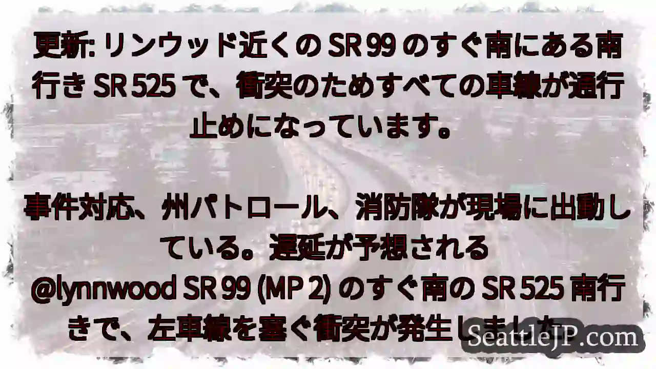 更新: リンウッド近くの SR 99 のすぐ南にある南行き SR 525