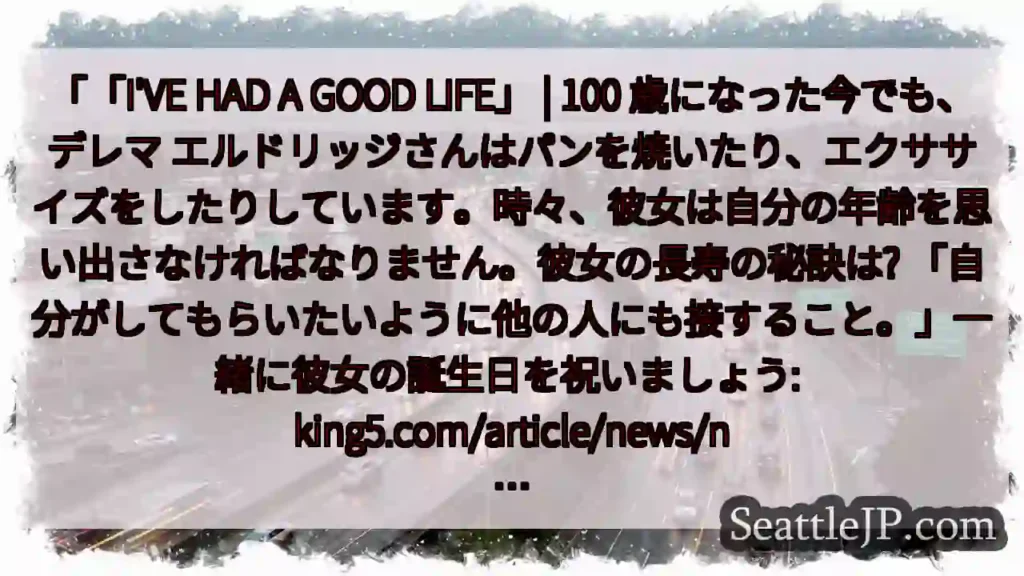 「「I'VE HAD A GOOD LIFE」 | 100 歳になった今でも、デレマ