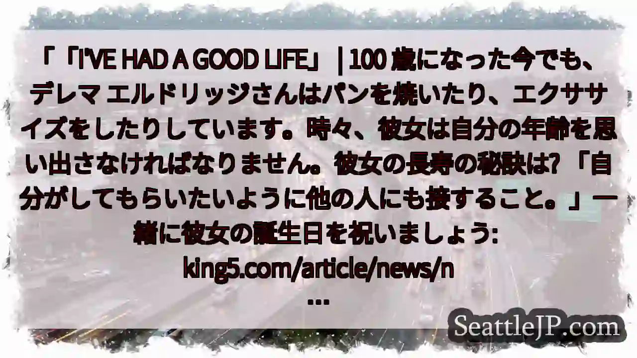 「「I'VE HAD A GOOD LIFE」 | 100 歳になった今でも、デレマ
