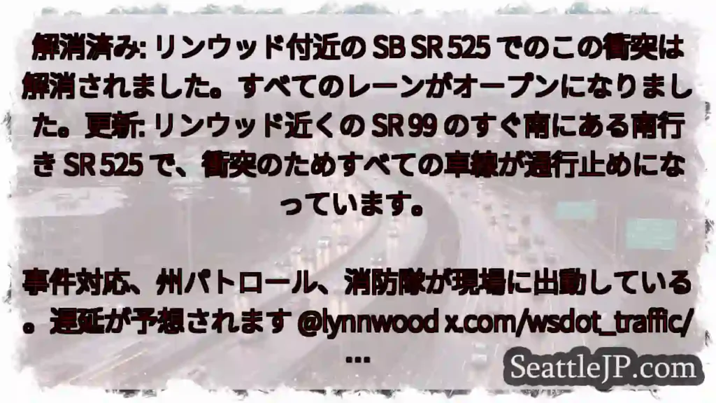 解消済み: リンウッド付近の SB SR 525