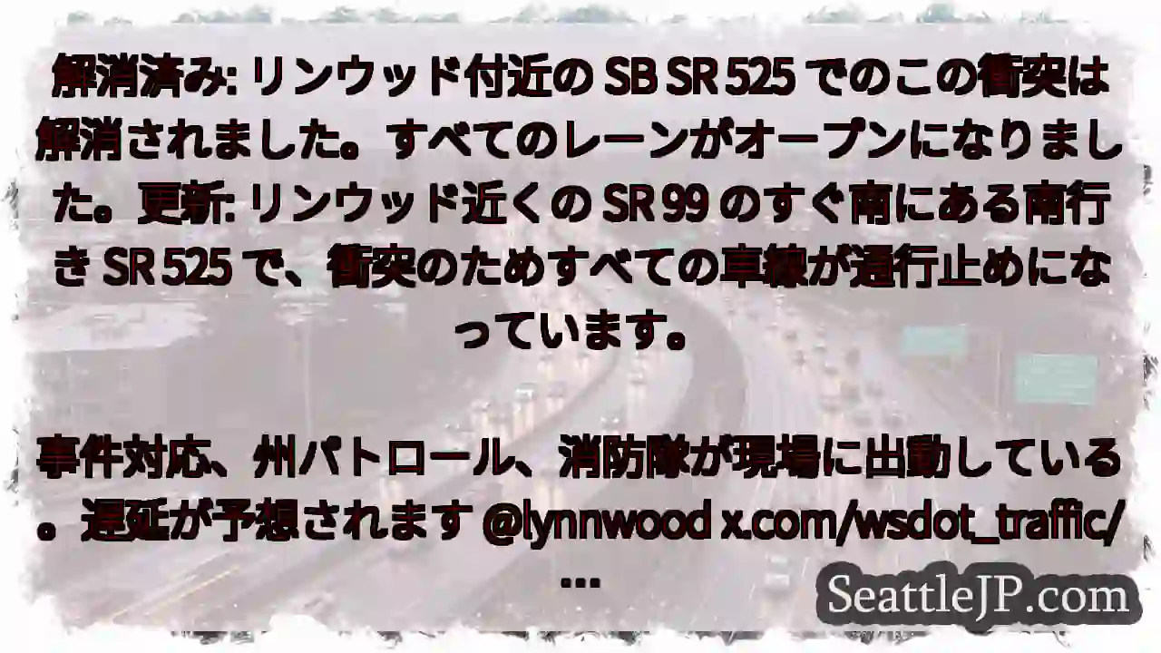 解消済み: リンウッド付近の SB SR 525 1 解消済み: リンウッド付近の SB SR 525