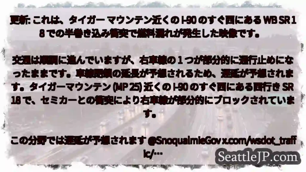 更新: これは、タイガー マウンテン近くの I-90 のすぐ西にある WB SR 18