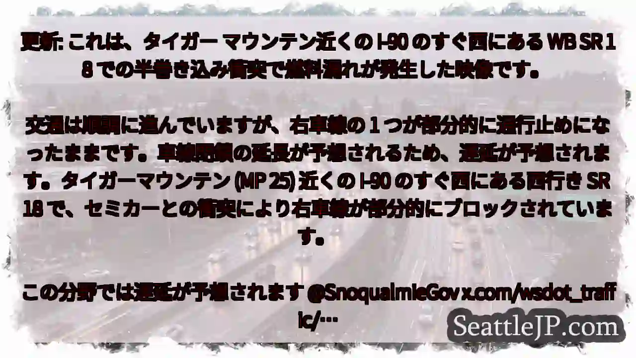 更新: これは、タイガー マウンテン近くの I-90 のすぐ西にある WB SR 18 1 更新: これは、タイガー マウンテン近くの I-90 のすぐ西にある WB SR 18