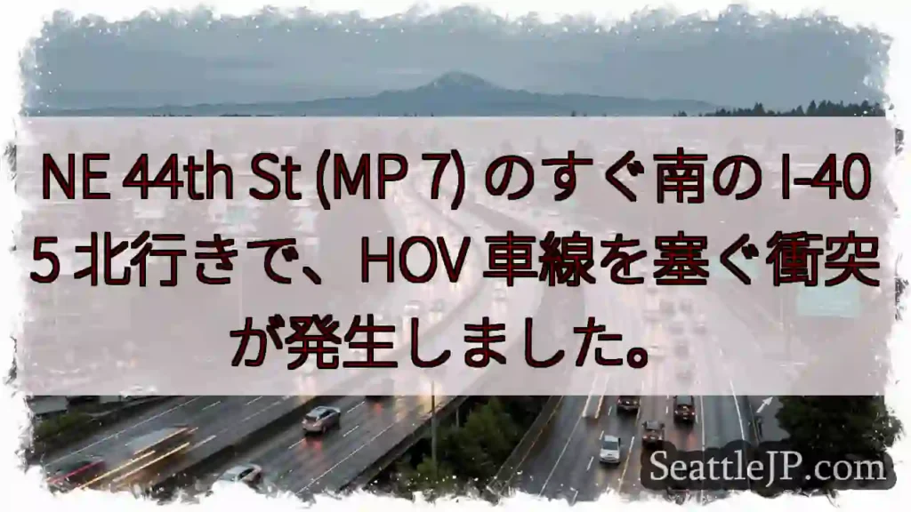 NE 44th St (MP 7) のすぐ南の I-405 北行きで、HOV