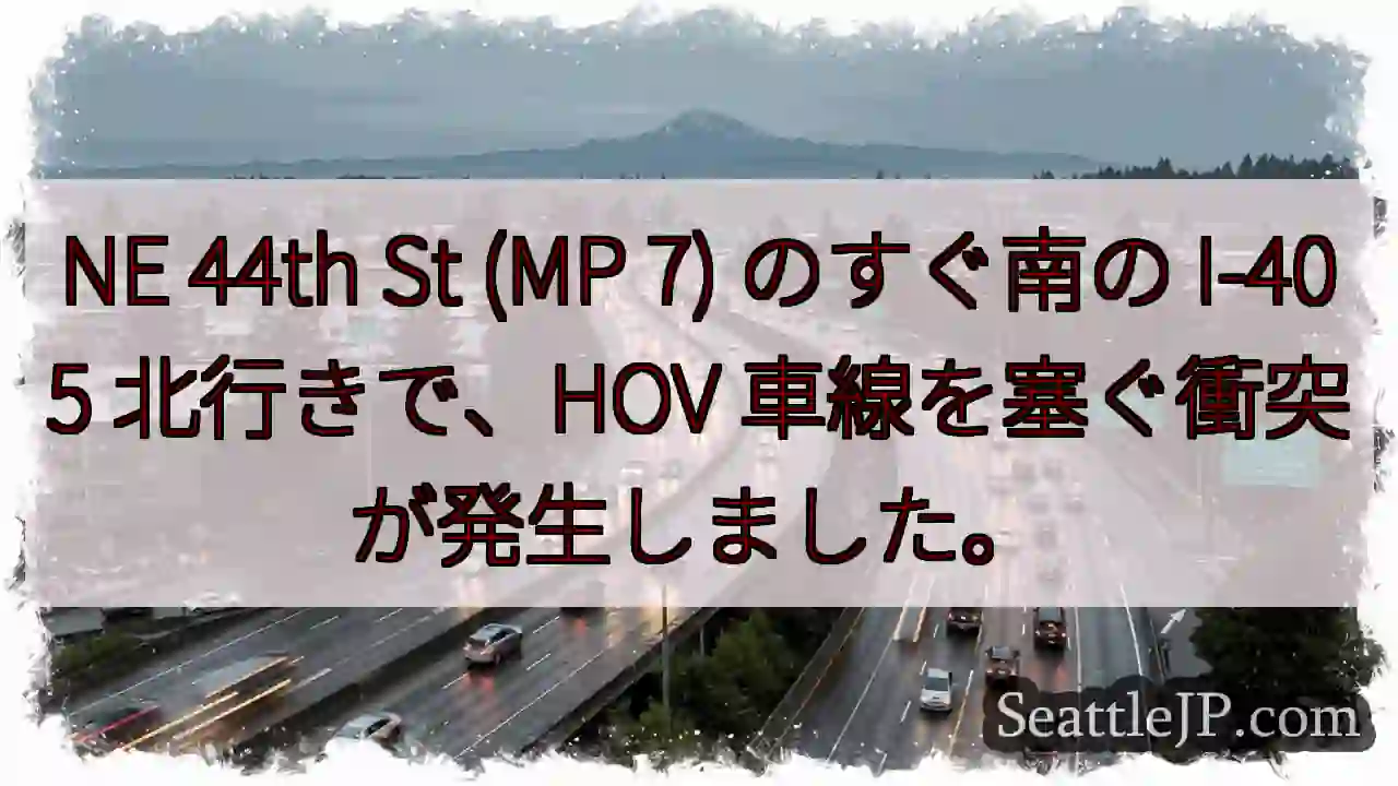 NE 44th St (MP 7) のすぐ南の I-405 北行きで、HOV