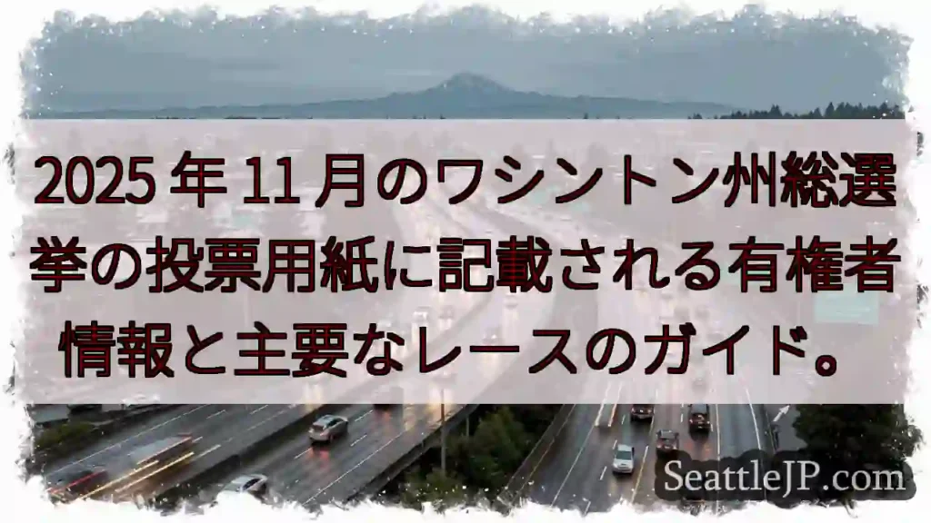 2025 年 11 月のワシントン州総選挙の投票用紙に記載される有権者情報と主要なレースのガイド。
