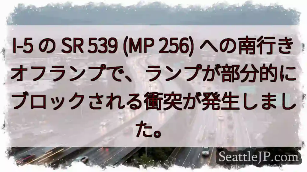 I-5 の SR 539 (MP 256)