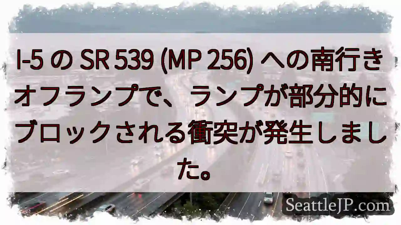 I-5 の SR 539 (MP 256)