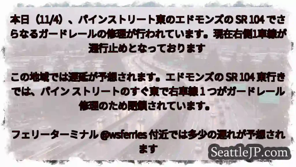 本日(11/4)、パインストリート東のエドモンズの SR 104