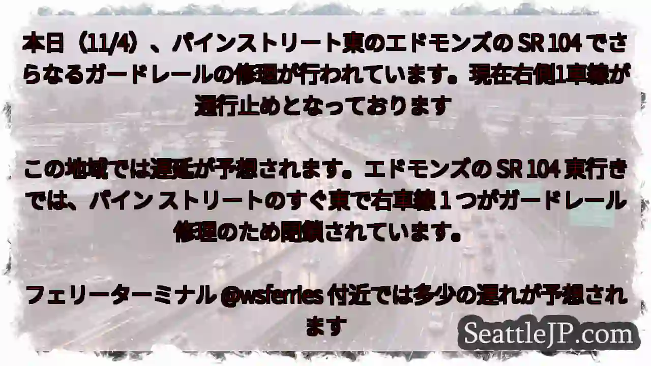 本日(11/4)、パインストリート東のエドモンズの SR 104 1 本日(11/4)、パインストリート東のエドモンズの SR 104