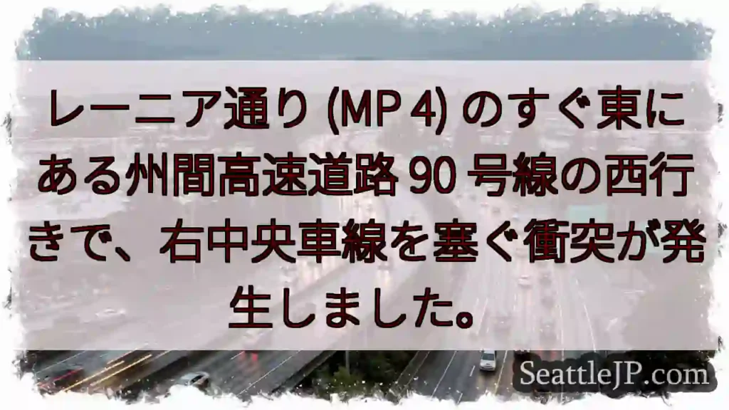 レーニア通り (MP 4) のすぐ東にある州間高速道路 90
