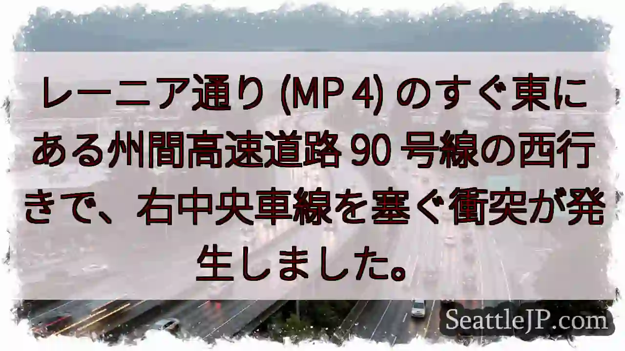 レーニア通り (MP 4) のすぐ東にある州間高速道路 90