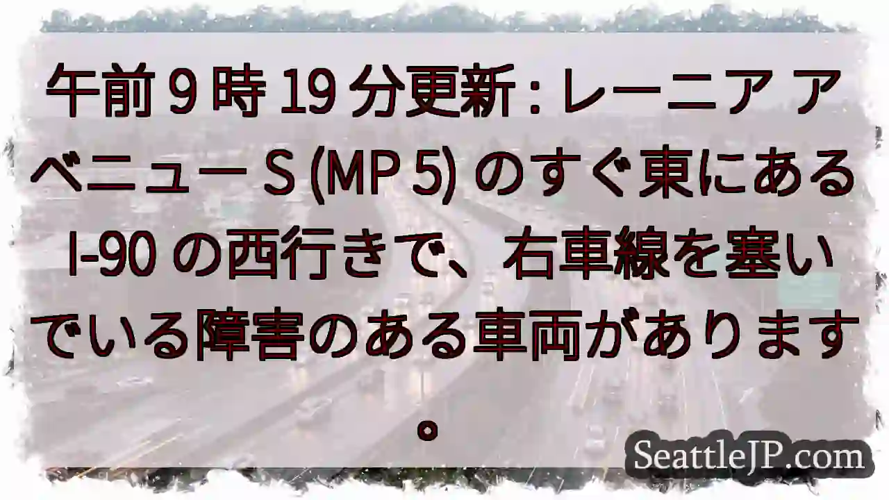 午前 9 時 19 分更新 : レーニア アベニュー S (MP 5) のすぐ東にある I-90