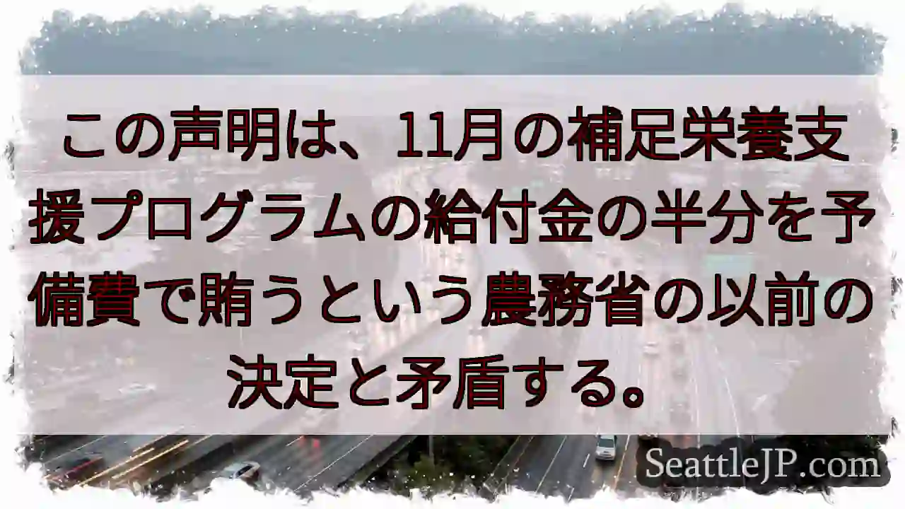 この声明は、11月の補足栄養支援プログラムの給付金の半分を予備費で賄うという農務省の以前の決定と矛盾