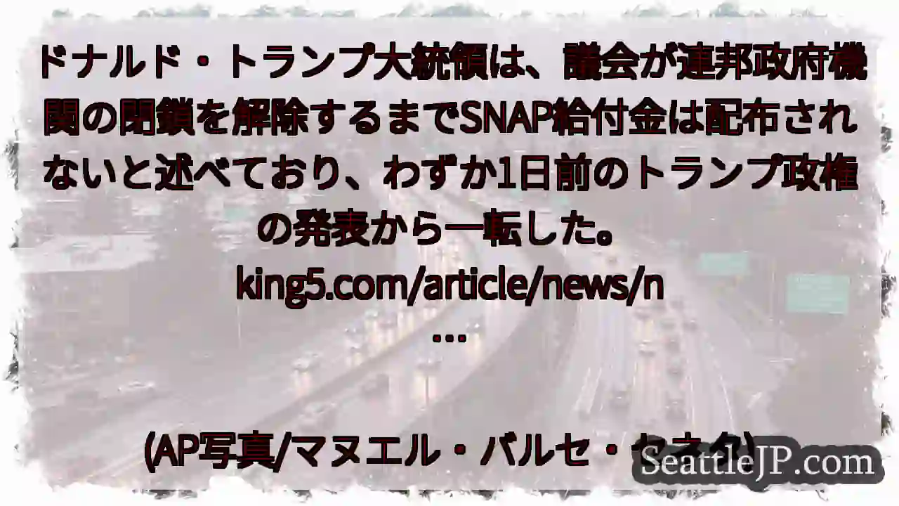 ドナルド・トランプ大統領は、議会が連邦政府機関の閉鎖を解除するまでSNAP給付金は配布されないと述べ