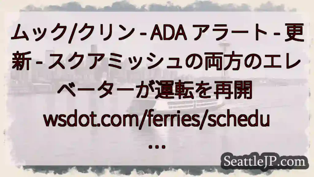 ムック/クリン - ADA アラート - 更新 - スクアミッシュの両方のエレベーターが運転を再開