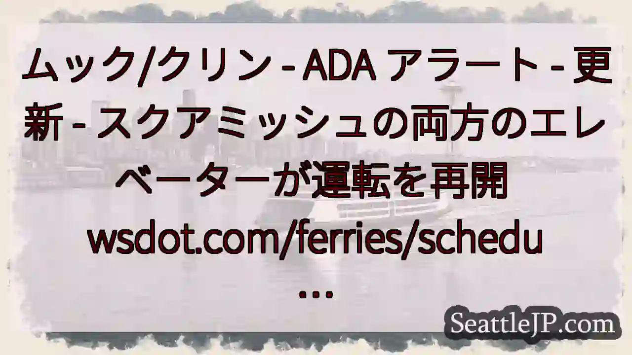 ムック/クリン - ADA アラート - 更新 - スクアミッシュの両方のエレベーターが運転を再開