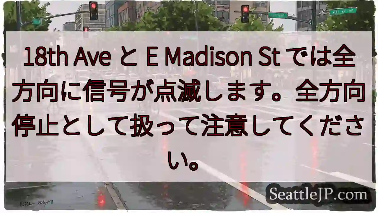 18th Ave と E Madison St