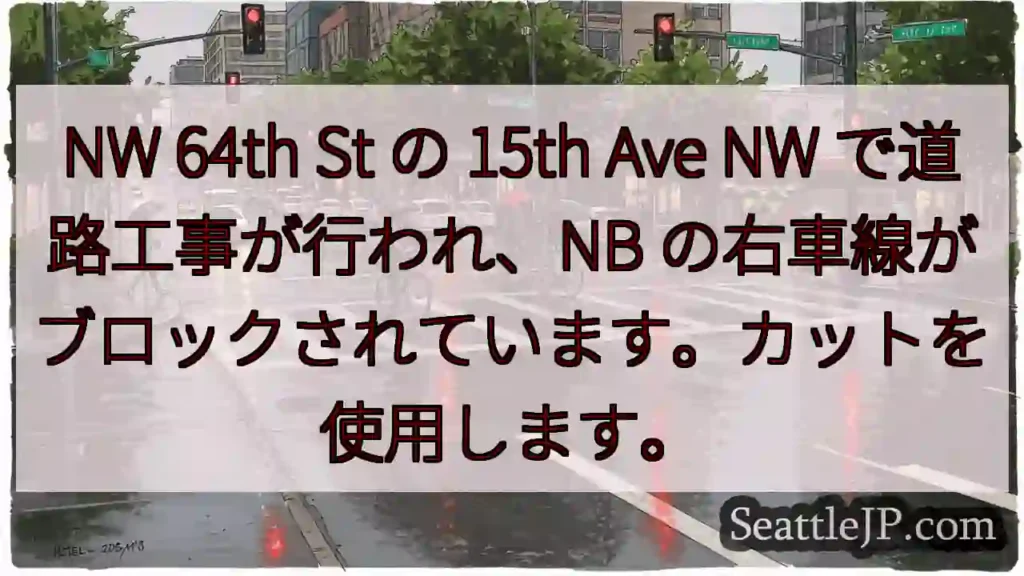 NW 64th St の 15th Ave NW で道路工事が行われ、NB