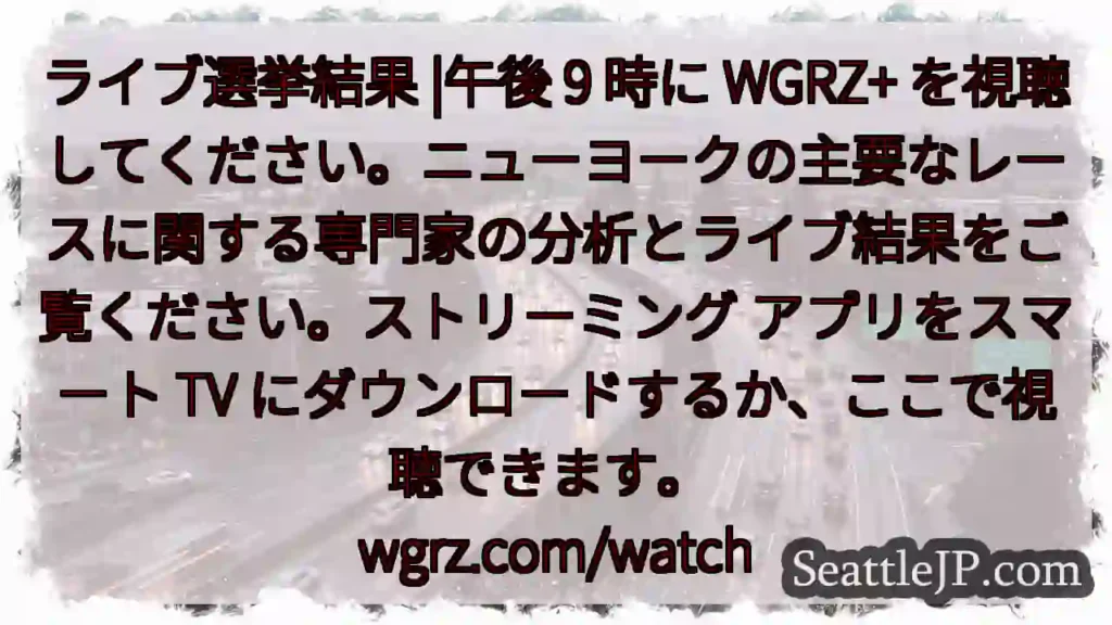 ライブ選挙結果 |午後 9 時に WGRZ+