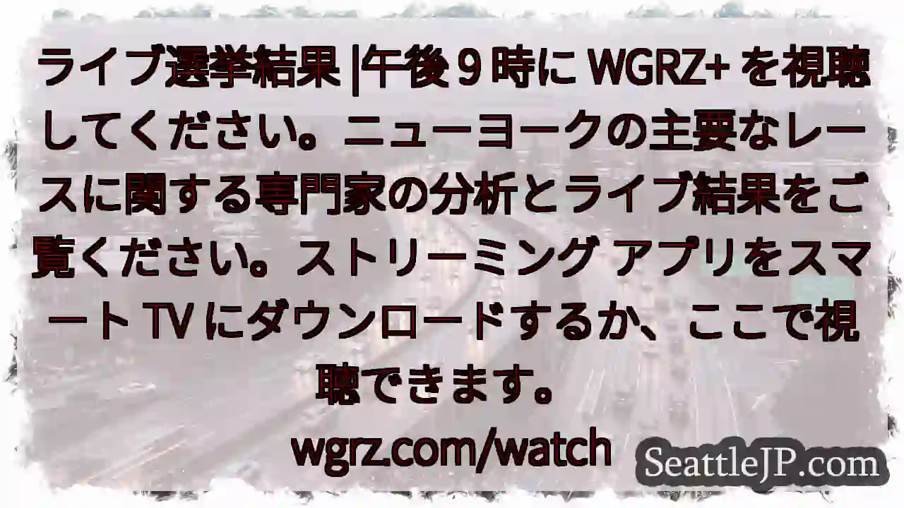 ライブ選挙結果 |午後 9 時に WGRZ+