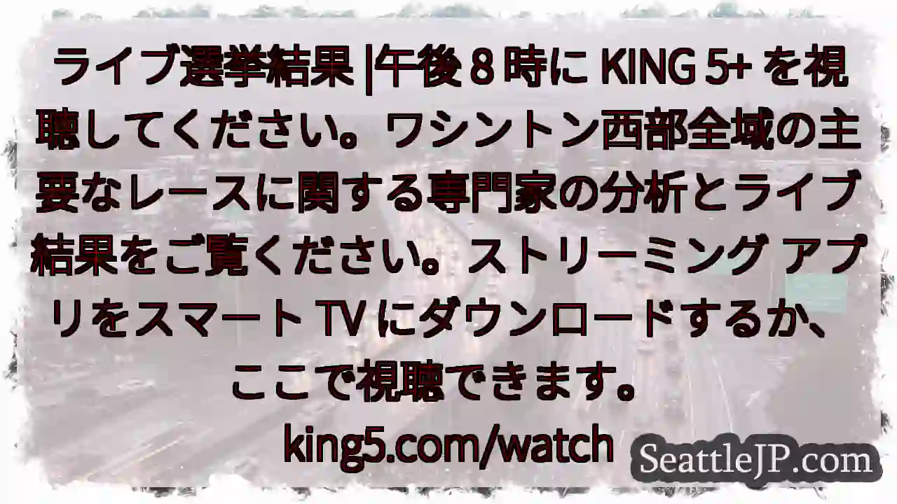ライブ選挙結果 |午後 8 時に KING 5+ 1 ライブ選挙結果 |午後 8 時に KING 5+