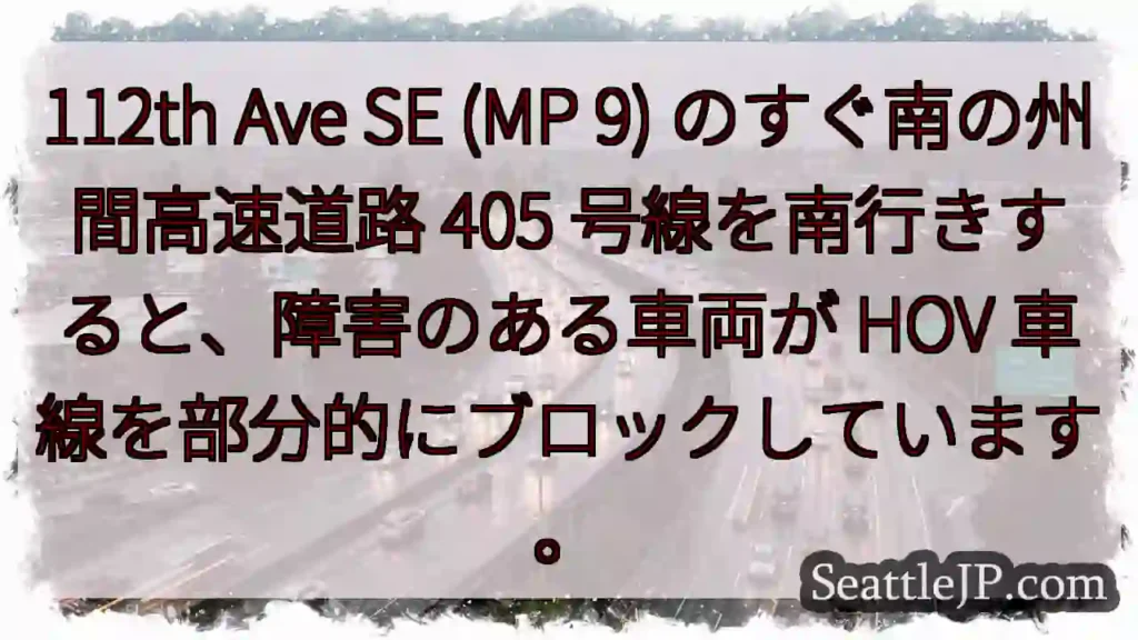 112th Ave SE (MP 9) のすぐ南の州間高速道路 405