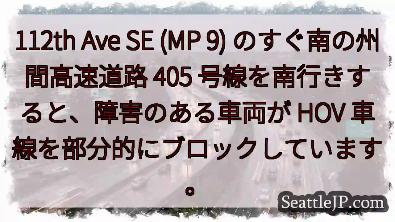 112th Ave SE (MP 9) のすぐ南の州間高速道路 405